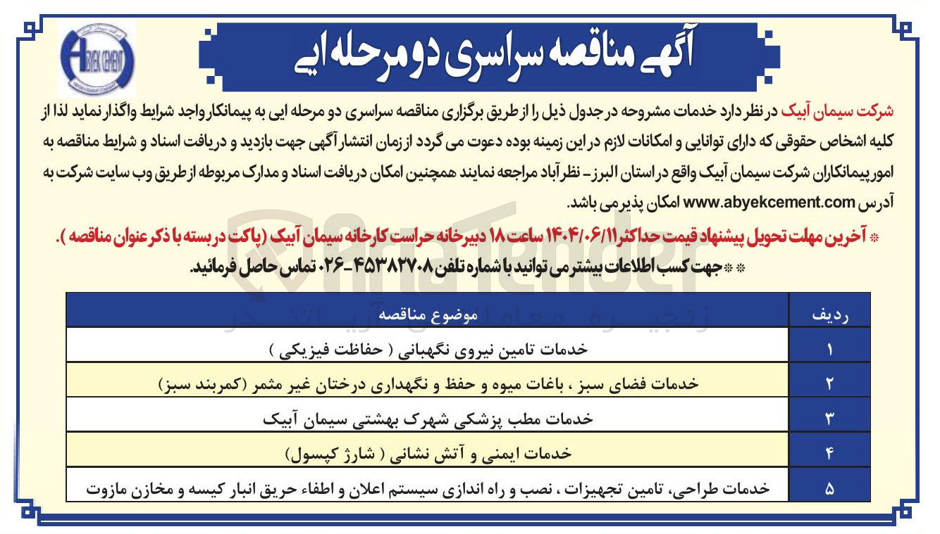 تصویر کوچک آگهی خدمات طراحی تامین تجهیزات ، نصب و راه اندازی سیستم اعلان و اطفاء حریق انبار کیسه و مخازن مازوت 
