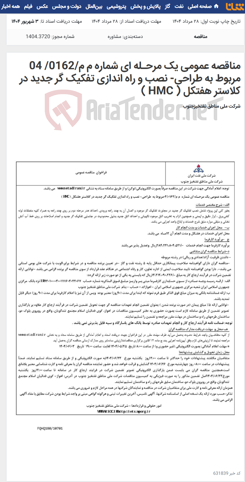 تصویر کوچک آگهی مناقصه عمومی یک مرحـله ای شماره م م/0162/ 04 مربوط به طراحی- نصب و راه اندازی تفکیک گر جدید در کلاستر هفتکل ( HMC )