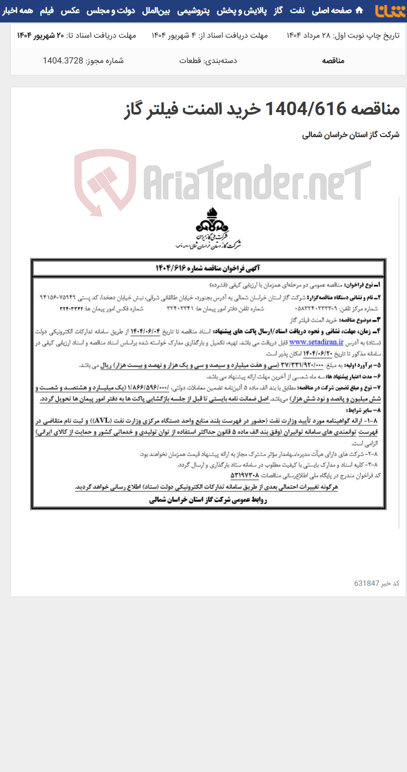 تصویر کوچک آگهی مناقصه 1404/616 خرید المنت فیلتر گاز