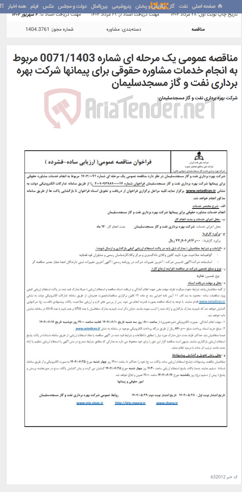 تصویر کوچک آگهی مناقصه عمومی یک مرحله ای شماره 0071/1403 مربوط به انجام خدمات مشاوره حقوقی برای پیمانها شرکت بهره برداری نفت و گاز مسجدسلیمان