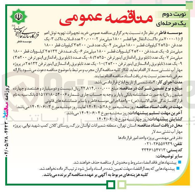 تصویر کوچک آگهی خرید تجهیزات تهویه تونل اعم از ( ۱- ۷۰۰۰ متر داکت انتقال هوا قطر ۱۸۰۰ میلی متر ۲ - ۲۰,۰۰۰ عدد قلاب داکت ۳- یک عدد فن ۲*۲۵۰ کیلووات قطر ۱۸۰۰ میلی متر  ۴- یک عدد فن ۳*۲۰۰ کیلووات قطر ۱۸۰۰ میلی متر ۵- یک عدد فن ۲*۲۰۰ کیلووات قطر ۱۸۰۰ میلی متر ۶ - یک عدد فن ۲*۱۳۲ کیلووات قطر ۱۸۰۰ میلی متر ۷- یک عدد تابلو برق راه اندازی اینورتر فن ۲*۲۵۰ ) ۸- یک عدد تابلو برق راه اندازی اینورتر فن ۳*۲۰۰ ) ۹- یک عدد تابلو برق راه اندازی اینورتر فن ( ۲*۲۰۰ ) ۱۰- یک عدد تابلو برق راه اندازی اینورتر فن ۲*۱۳۲ در پروژه مهار آب نشتی