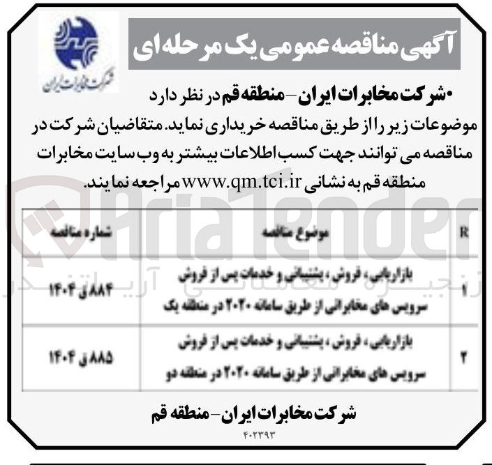 تصویر کوچک آگهی بازاریابی فروش پشتیبانی و خدمات پس از فروش سرویس های مخابراتی از طریق سامانه ۲۰۲۰ 