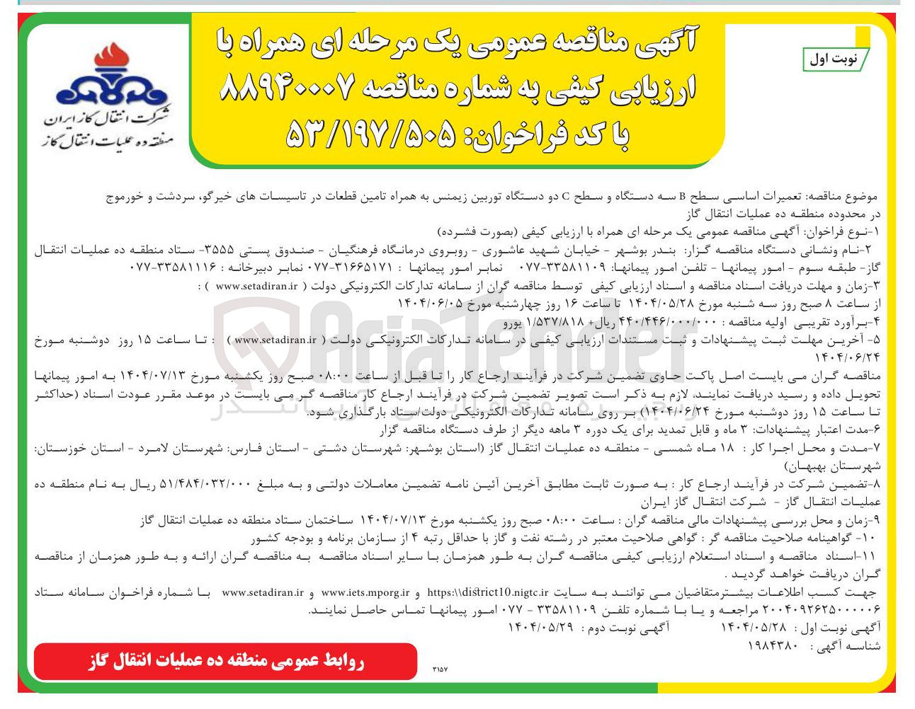 تصویر کوچک آگهی تعمیرات اساسی سطح B سه دستگاه و سطح C دو دستگاه توربین زیمنس به همراه تامین قطعات