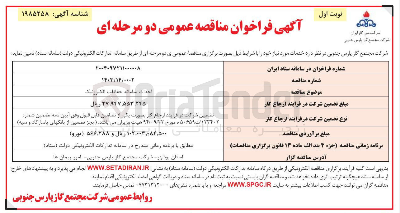 تصویر کوچک آگهی احداث سامانه حفاظت الکترونیک 

