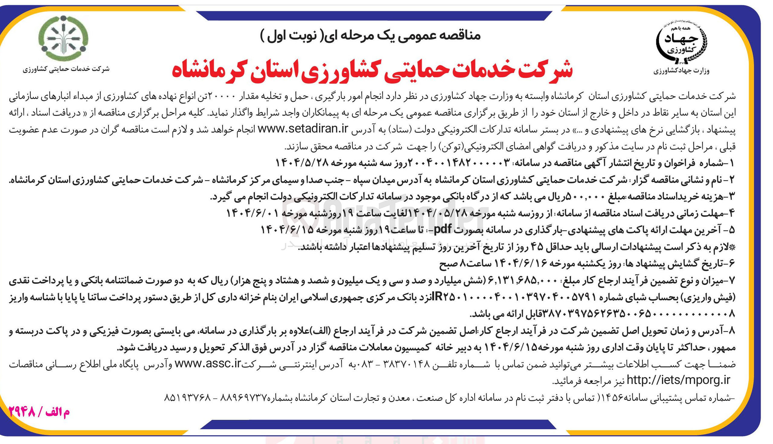 تصویر کوچک آگهی انجام امور بارگیری حمل و تخلیه مقدار ۲۰۰۰۰ تن انواع نهاده های کشاورزی