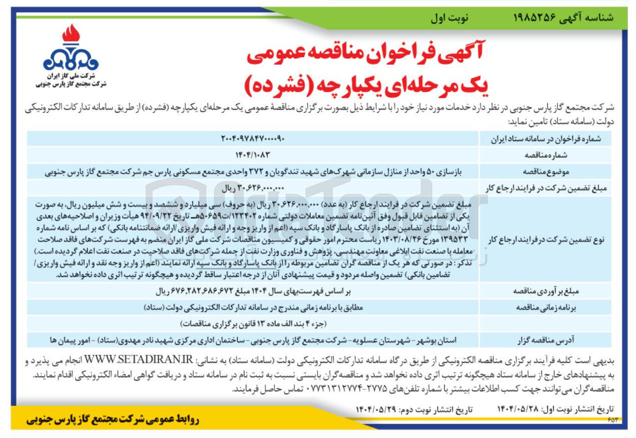تصویر کوچک آگهی بازسازی ۵۰ واحد از منازل سازمانی شهرکهای شهید تندگویان و ۳۷۲ واحدی مجتمع مسکونی