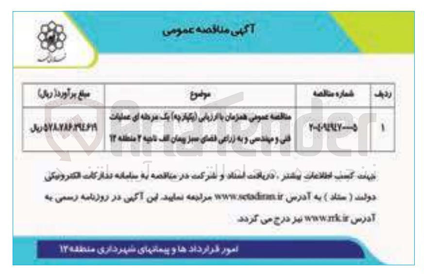 تصویر کوچک آگهی عملیات فنی و مهندسی و به زراعی فضای سبز