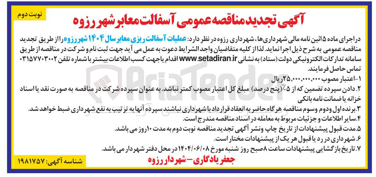 تصویر کوچک آگهی عملیات آسفالت ریزی معابر