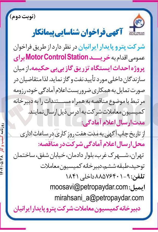 تصویر کوچک آگهی  خرید Station Control Motor برای پروژه احداث ایستگاه تزریق گاز 