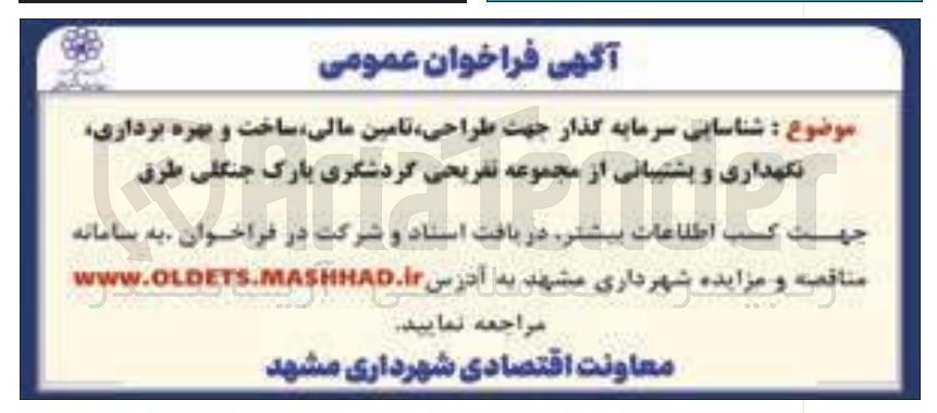 تصویر کوچک آگهی  طراحی تامین مالی ساخت و بهره برداری نگهداری و پشتیبانی از مجموعه تفریحی گردشگری