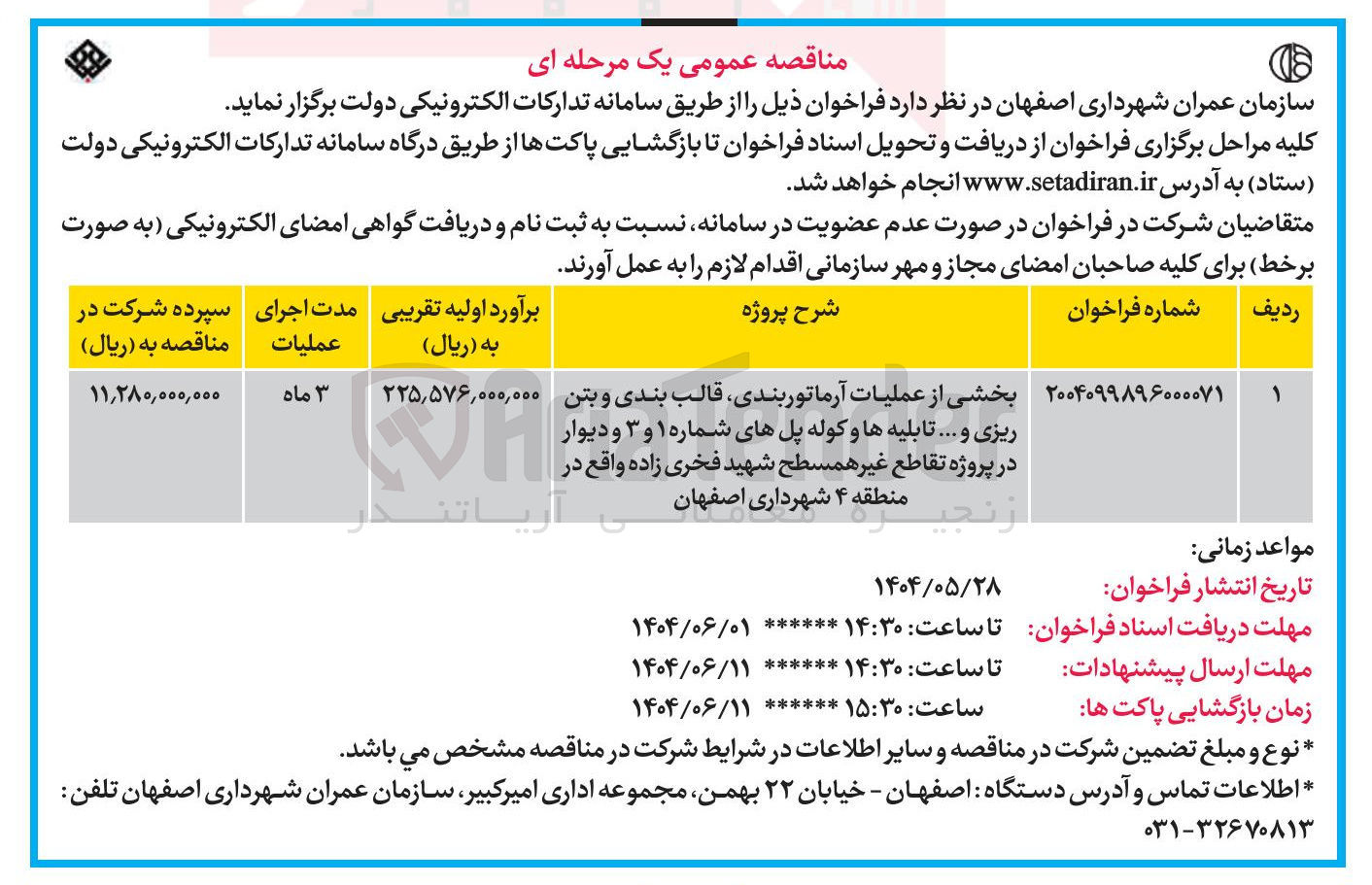 تصویر کوچک آگهی بخشی از عملیات آرماتوربندی قالب بندی و بتن ریزی و .... تابلیه ها و کوله پل های شماره ۱ و ۳ و دیوار در پروژه تقاطع غیر همسطح شهید فخری زاده 