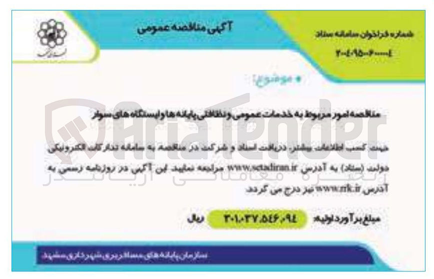 تصویر کوچک آگهی امور مربوط به خدمات عمومی و نظافتی پایانه ها و ایستگاه های سوار 