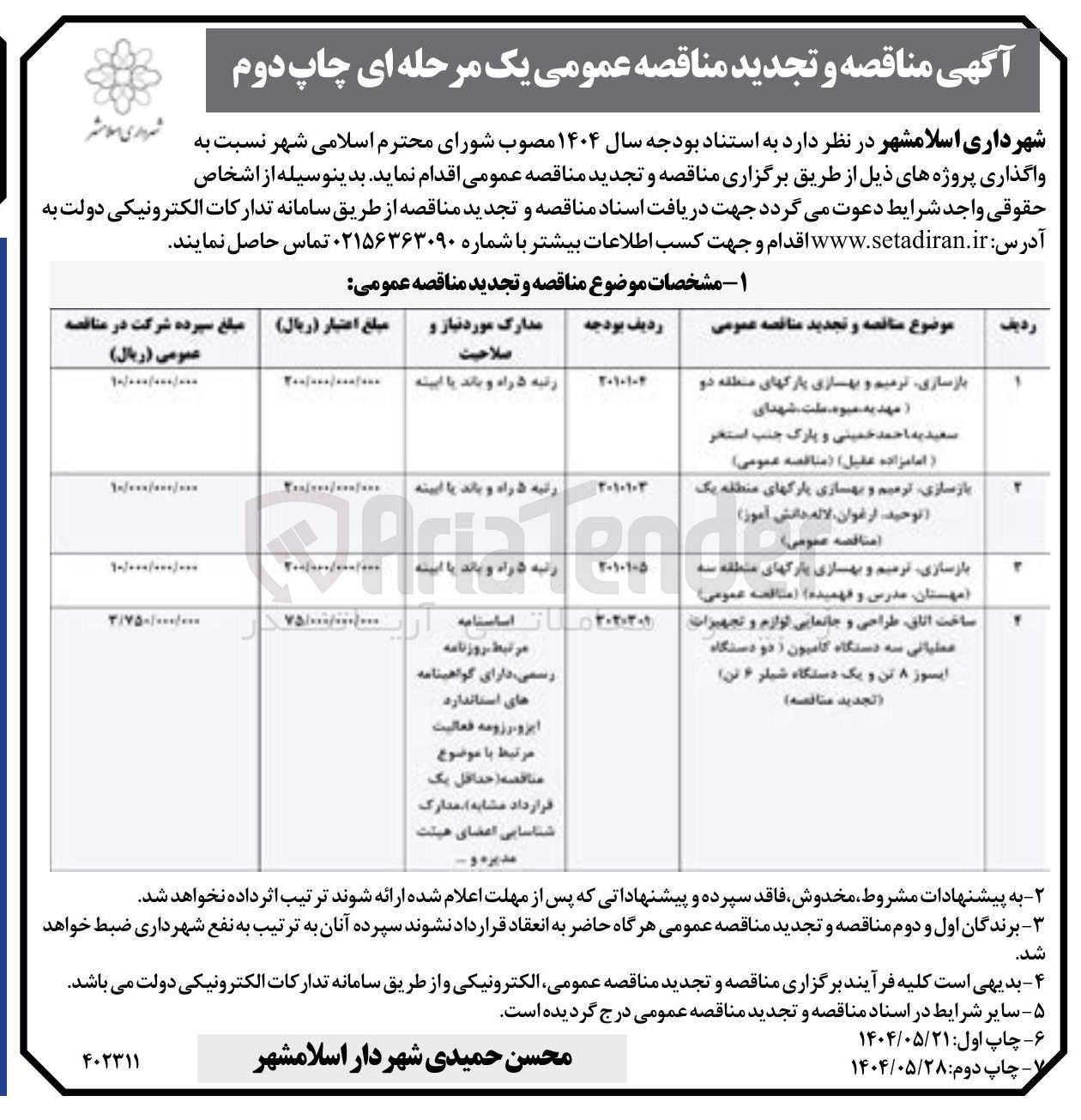 تصویر کوچک آگهی ساخت اتاق طراحی و جانمایی لوازم و تجهیزات عملیاتی سه دستگاه کامیون ( دو دستگاه ایسوز ۸ تن و یک دستگاه شیار ۶ تن ) الجديد مناقصه ) 
