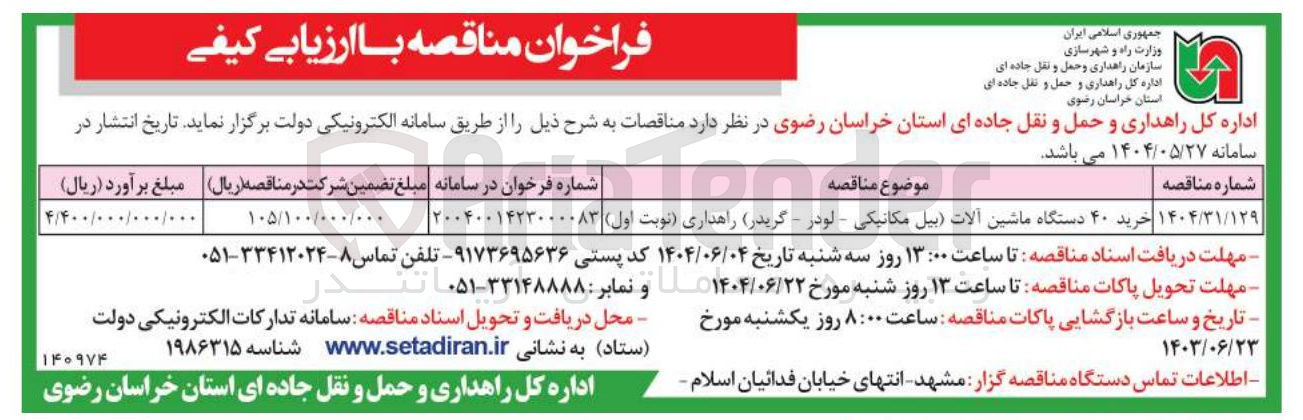 تصویر کوچک آگهی خرید ۴۰ دستگاه ماشین آلات بیل مکانیکی لودر - گریدر 