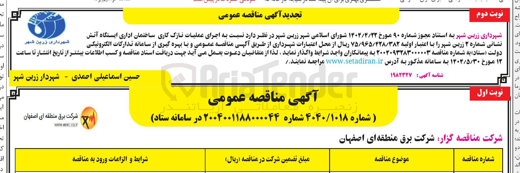 تصویر کوچک آگهی  اجرای عملیات نازک کاری ساختمان اداری ایستگاه آتش نشانی