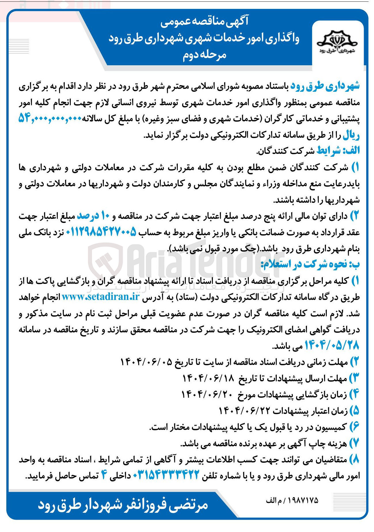 تصویر کوچک آگهی امور خدمات شهری توسط نیروی انسانی