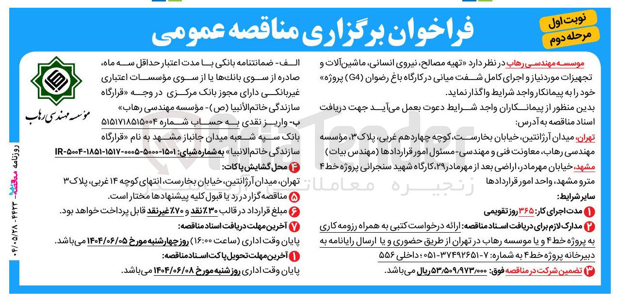 تصویر کوچک آگهی تهیه مصالح نیروی ، انسانی ماشین آلات و تجهیزات مورد نیاز و اجرای کامل شفت میانی در کارگاه باغ رضوان ( G4 ) پروژه 