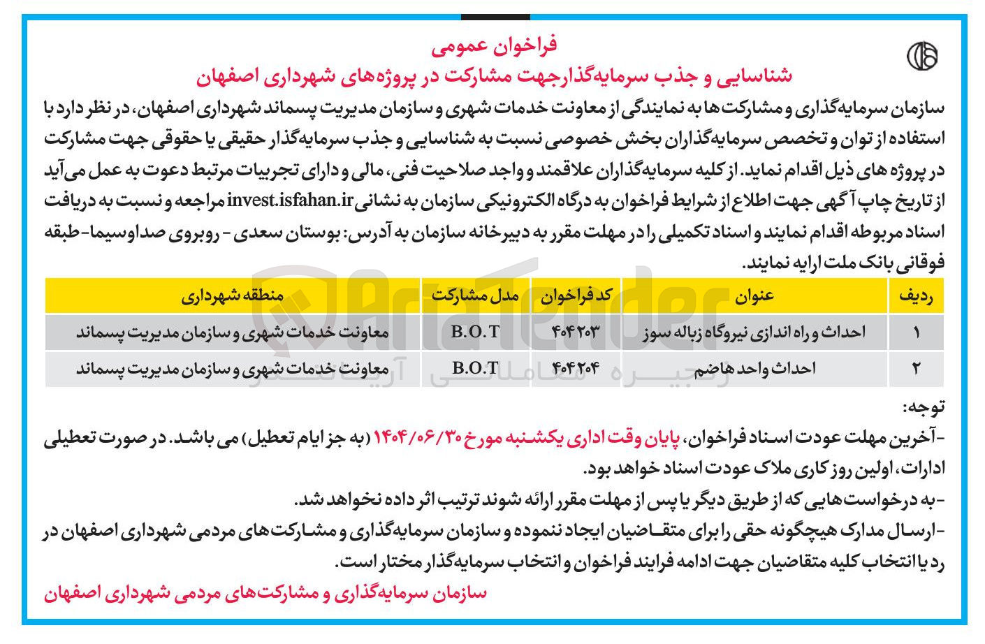 تصویر کوچک آگهی احداث و راه اندازی نیروگاه زباله سوز به روش B.O.T