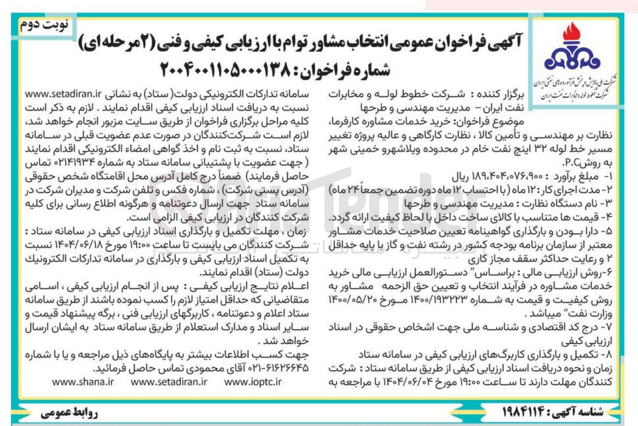 تصویر کوچک آگهی  خرید خدمات مشاوره کارفرما نظارت بر مهندسی و تأمین کالا ، نظارت کارگاهی و عالیه پروژه تغییر مسیر خط لوله ۳۲ اینچ نفت خام 