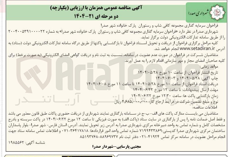 تصویر کوچک آگهی سرمایه گذاری مجموعه کافی شاپ و رستوران پارک خانواده 