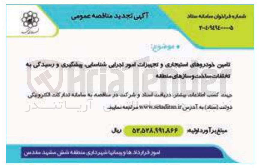 تصویر کوچک آگهی تامین خودروهای استیجاری و تجهیزات امور اجرایی شناسایی پیشگیری و رسیدگی به تخلفات ساخت و سازهای منطقه