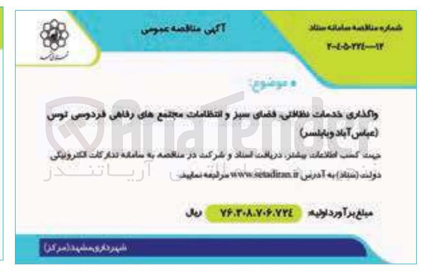 تصویر کوچک آگهی واگذاری خدمات نظافتی فضای سبز و انتظامات مجتمع های رفاهی