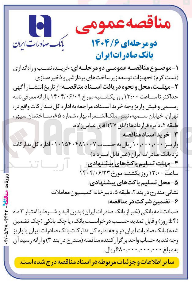 تصویر کوچک آگهی خرید نصب و راه اندازی تست گرم تجهیزات توسعه زیر ساختهای پردازشی و ذخیره سازی