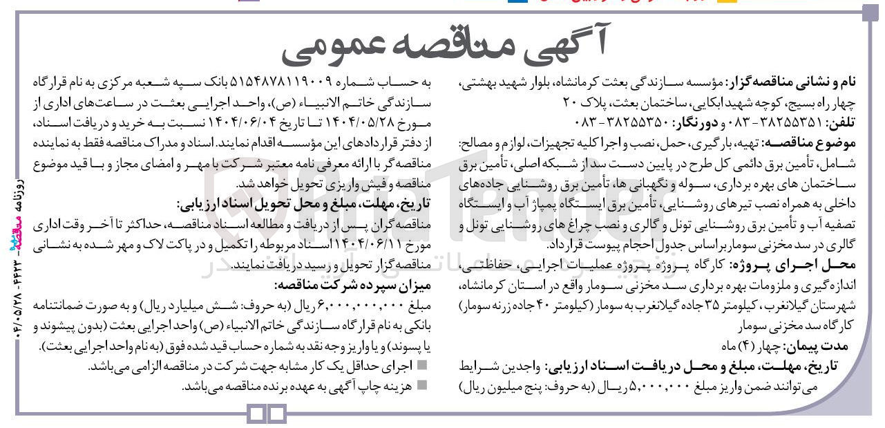 تصویر کوچک آگهی تهیه بارگیری حمل نصب و اجرا کلیه تجهیزات لوازم و مصالح شامل تأمین برق دائمی کل طرح در پایین دست سد از شبکه اصلی تأمین برق ساختمانهای بهره برداری سوله و نگهبانی ها تأمین برق روشنایی جاده های داخلی به همراه نصب تیرهای روشنایی تأمین برق ایستگاه پمپاژ آب و ایستگاه تصفیه آب و تأمین برق روشنایی تونل و گالری و نصب چراغهای روشنایی تونل و گالری در سد مخزنی سومار