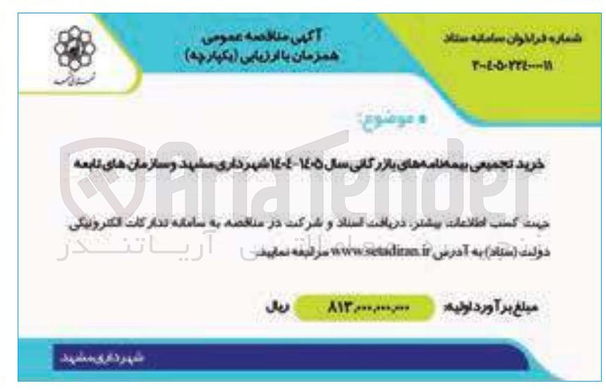 تصویر کوچک آگهی خرید تجمیعی بیمه نامه های بازرگانی