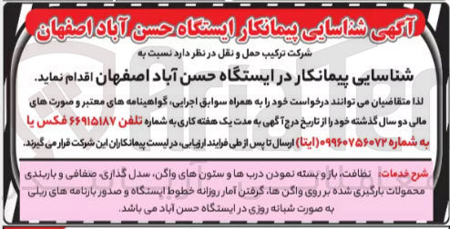 تصویر کوچک آگهی شناسایی پیمانکار خدمات نظافت باز و بسته نمودن درب ها و ستونهای واگن سدل گذاری صفافی و باربندی محمولات بارگیری شده بر روی واگن ها گرفتن آمار روزانه خطوط ایستگاه و صدور بارنامه های ریلی به صورت شبانه روزی