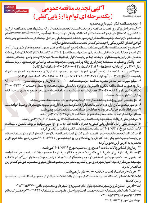 تصویر کوچک آگهی واگذاری عملیات پسماند جمع آوری زباله و رفت روب و ..