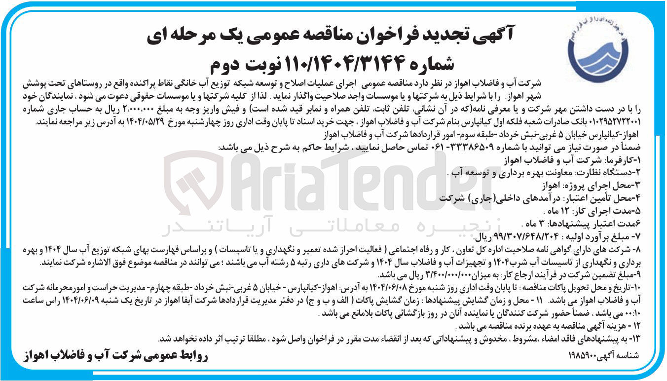 تصویر کوچک آگهی  اجرای عملیات اصلاح و توسعه شبکه توزیع آب خانگی نقاط پراکنده