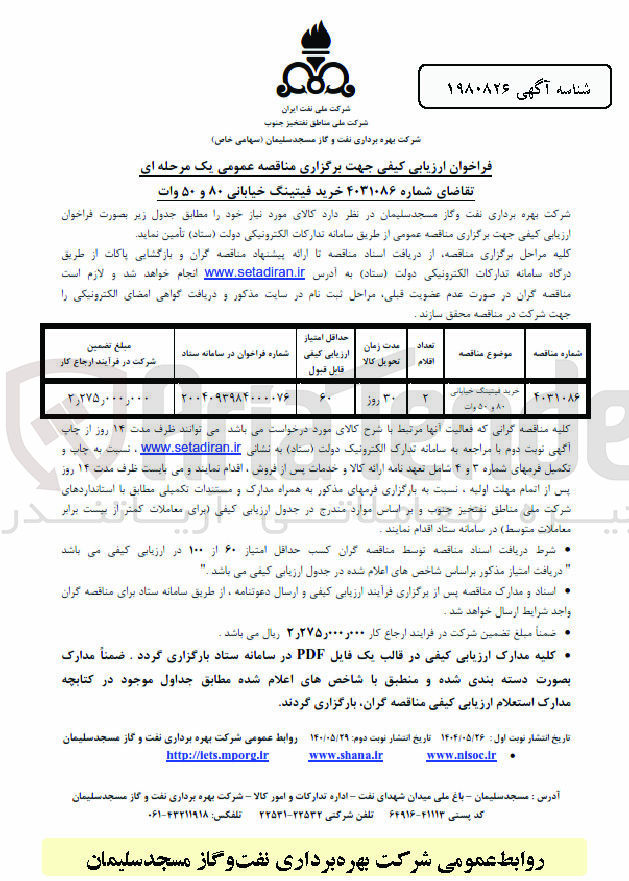 تصویر کوچک آگهی خرید فیتینگ خیابانی ۸۰ و ۵۰ وات 