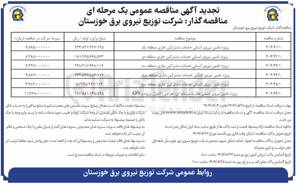 تصویر کوچک آگهی پروژه تامین نیروی انسانی نظارت سرمایه ای ، طراحی کنترل پروژه و GIS 