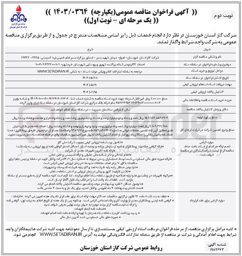 تصویر کوچک آگهی احداث ۱۷ کیلومتر شبکه پراکنده شهری و روستایی 