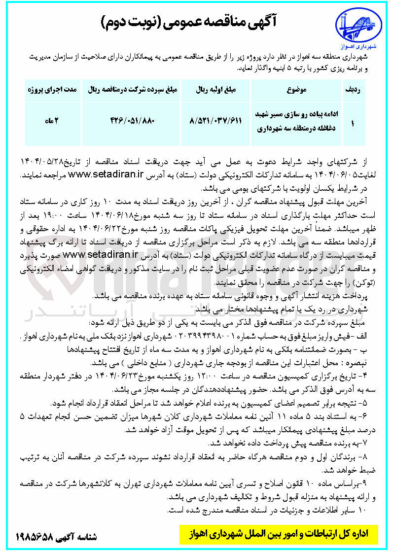 تصویر کوچک آگهی ادامه پیاده رو سازی