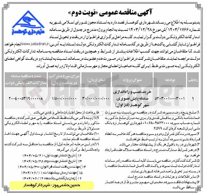 تصویر کوچک آگهی خرید ، نصب و راه اندازی سامانه پایش تصویری 