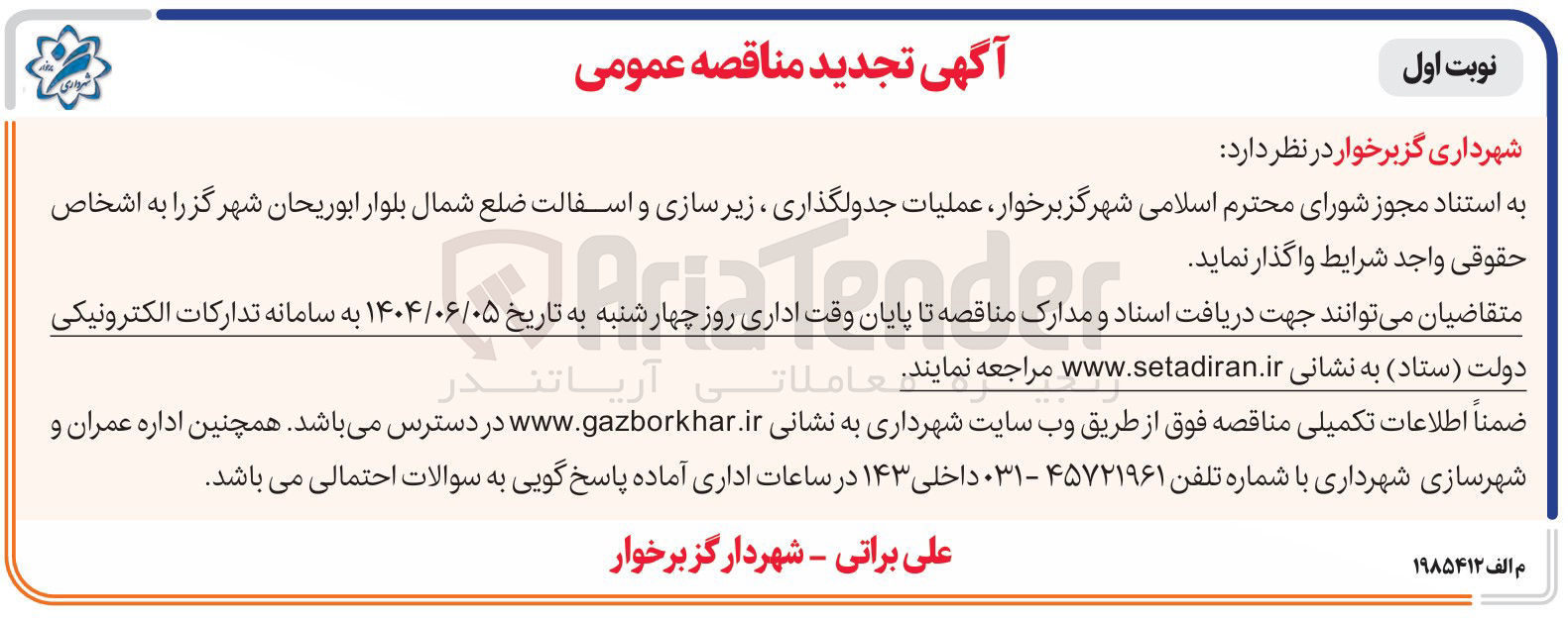 تصویر کوچک آگهی عملیات جدولگذاری ، زیر سازی و آسفالت 