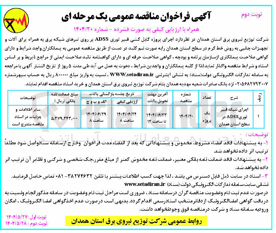 تصویر کوچک آگهی اجرای شبکه فیبرنوری ADSS 