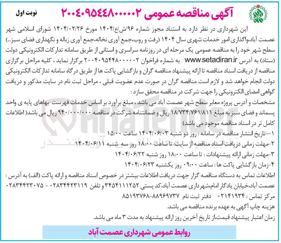 تصویر کوچک آگهی واگذاری امور خدمات شهری سال ۱۴۰۴ (رفت و روب جمع آوری نخاله جمع آوری زباله و نگهداری فضای سبز ...)