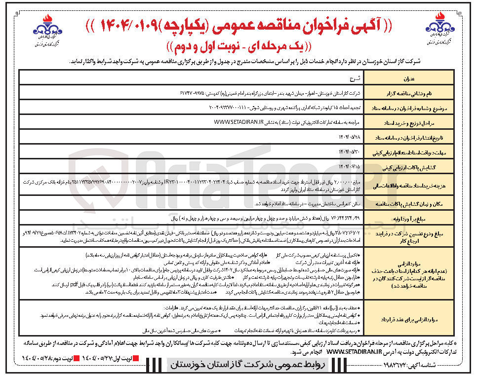 تصویر کوچک آگهی احدات ۱۵ کیلومتر شبکه گذاری پراکنده شهری و روستایی