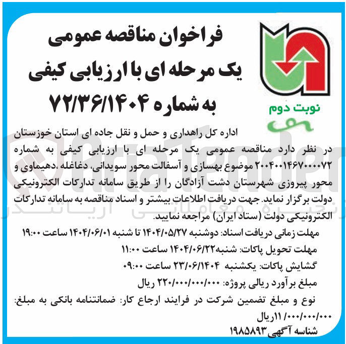 تصویر کوچک آگهی بهسازی و آسفالت محور