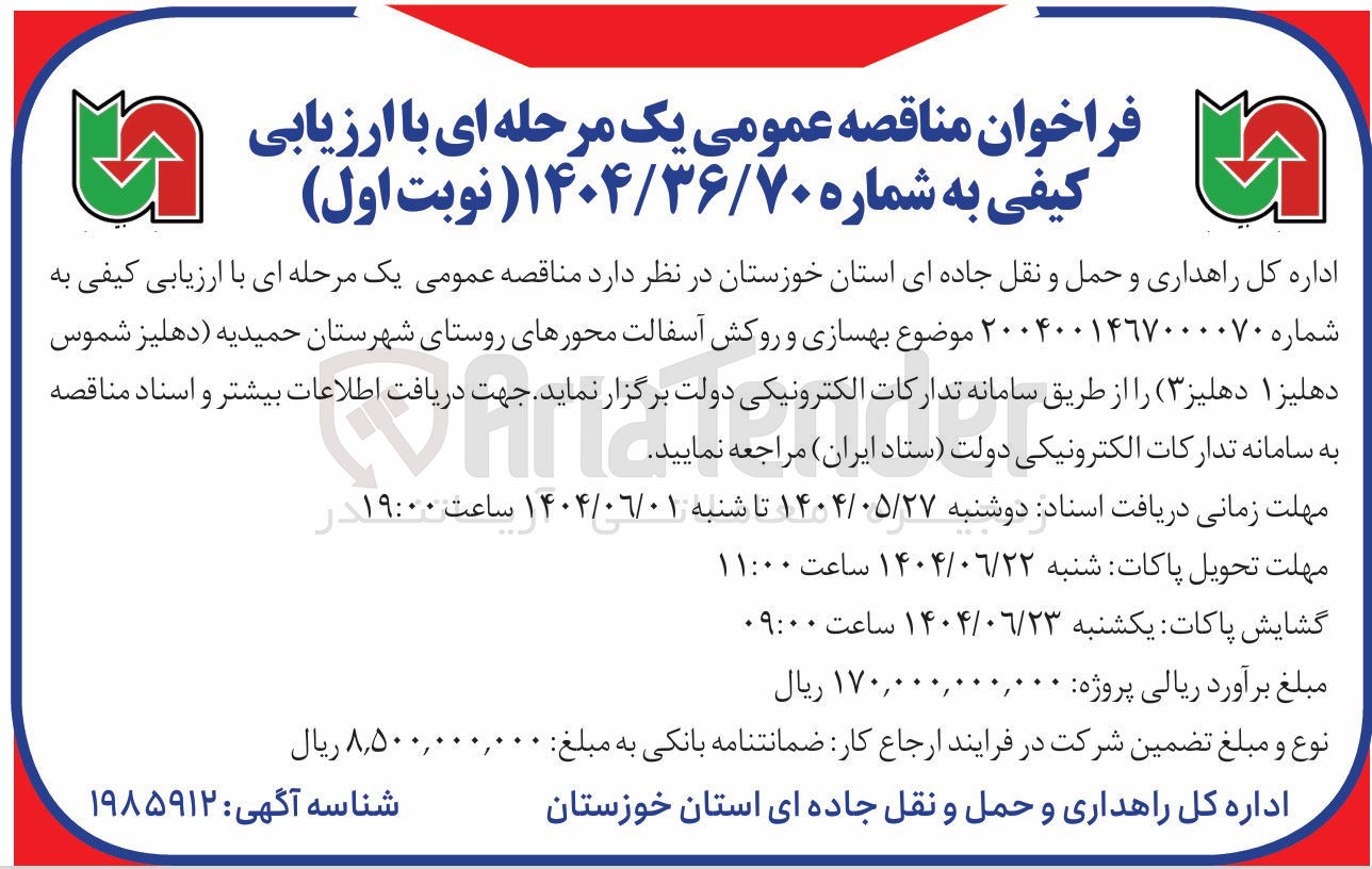 تصویر کوچک آگهی بهسازی و روکش آسفالت 
