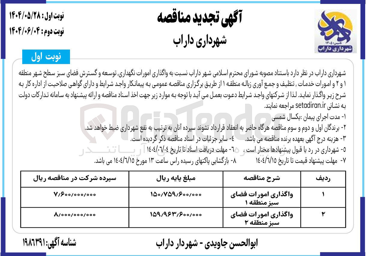 تصویر کوچک آگهی واگذاری امورات فضای سبز 