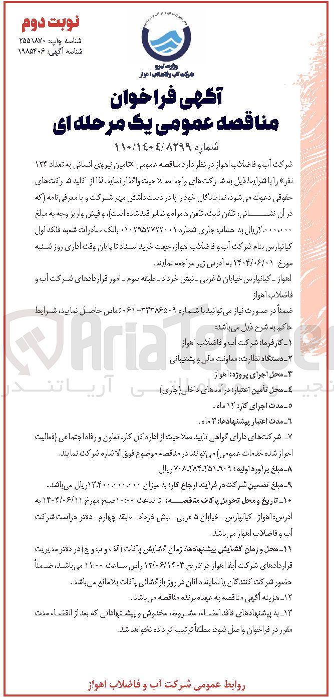تصویر کوچک آگهی تامین نیروی انسانی به تعداد ۱۲۴ نفر 