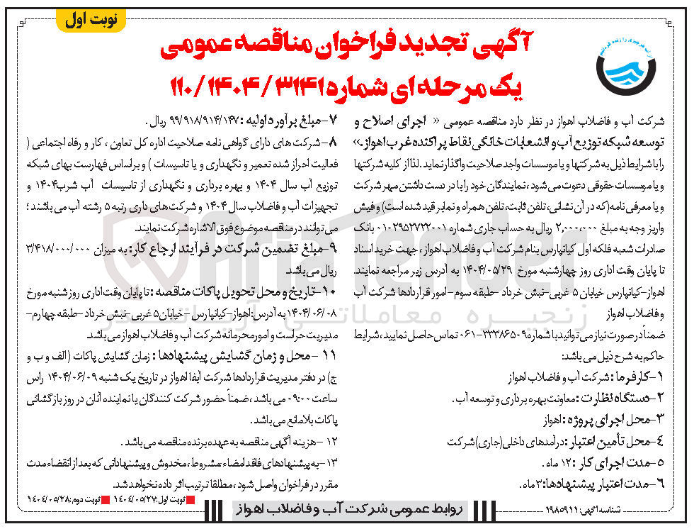 تصویر کوچک آگهی اجرای اصلاح و توسعه شبکه توزیع آب و انشعابات خانگی نقاط پراکنده