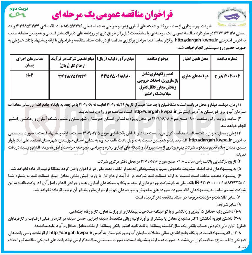 تصویر کوچک آگهی تعمیر و نگهداری شامل بازسازی پل احداث خروجی زهکش مجاور کانال کنترل سیلاب شبکه