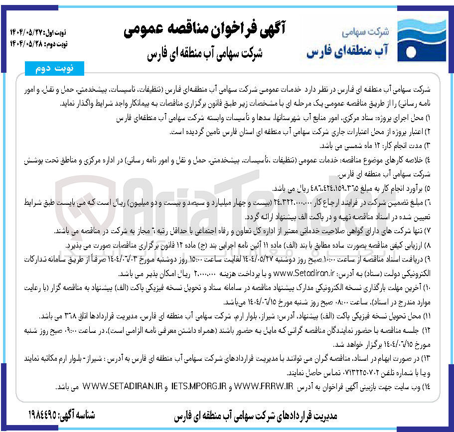 تصویر کوچک آگهی خدمات عمومی (تنظیفات تأسیسات پیشخدمتی حمل و نقل و امور نامه رسانی )