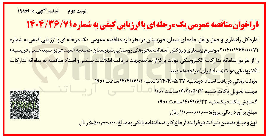 تصویر کوچک آگهی بهسازی و روکش آسفالت محورهای روستایی