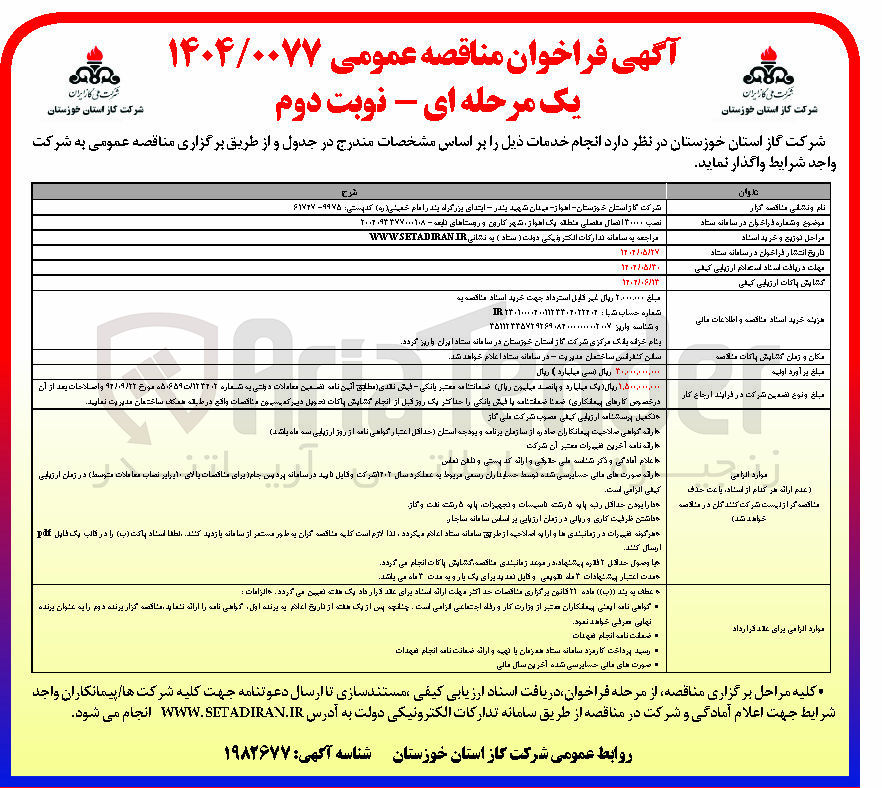 تصویر کوچک آگهی نصب 30000 اتصال مفصلی